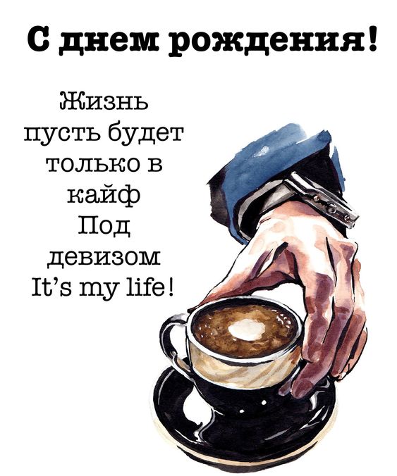Оригинальные поздравления с днем рождения мужчине