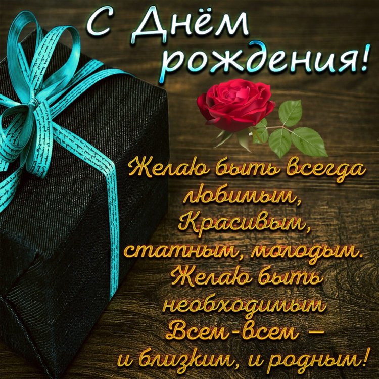 Необычные поздравления с днем рождения мужчине