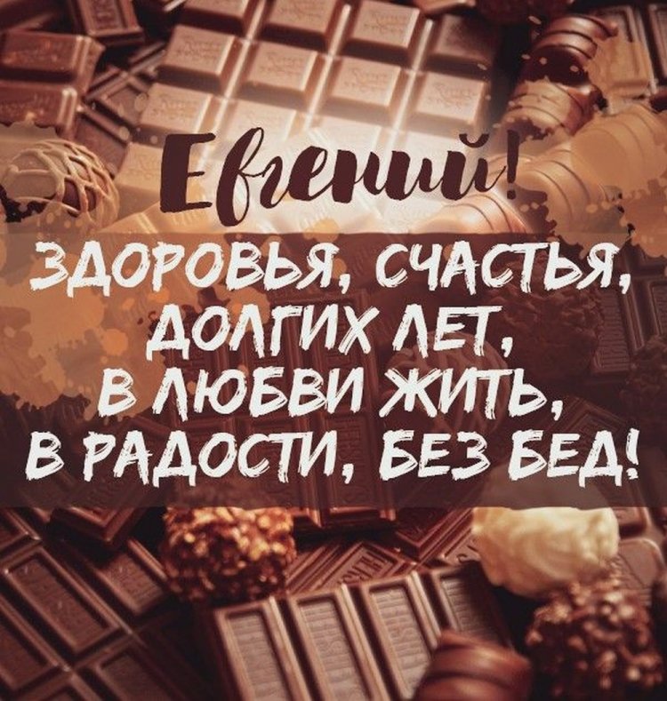 Красивые поздравления с днем рождения Евгений
