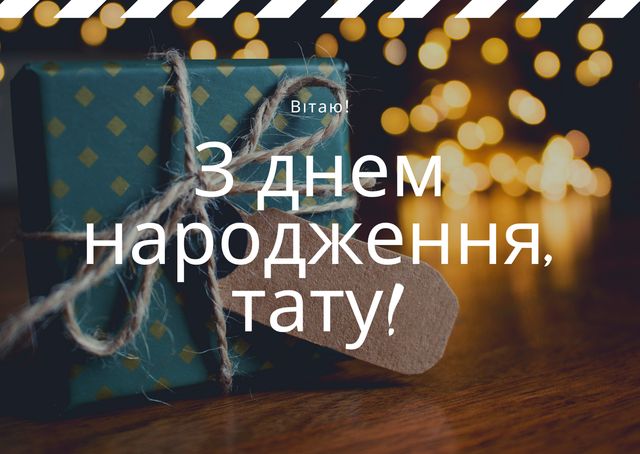Зворушливі привітання з днем народження татові