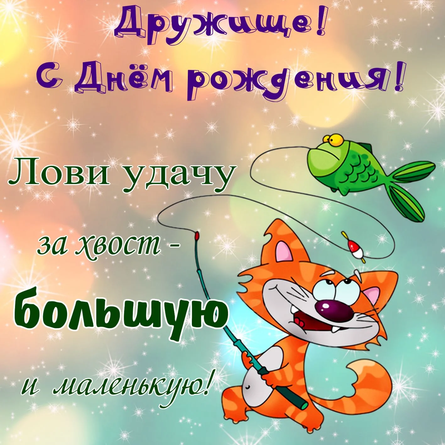 поздравления с днем рождения другу