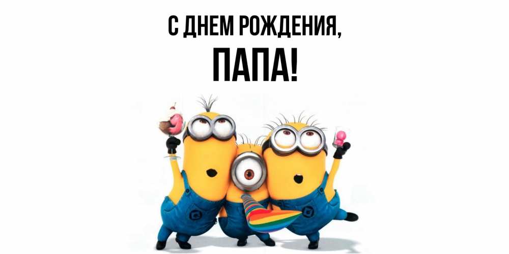 поздравления с днем рождения папе