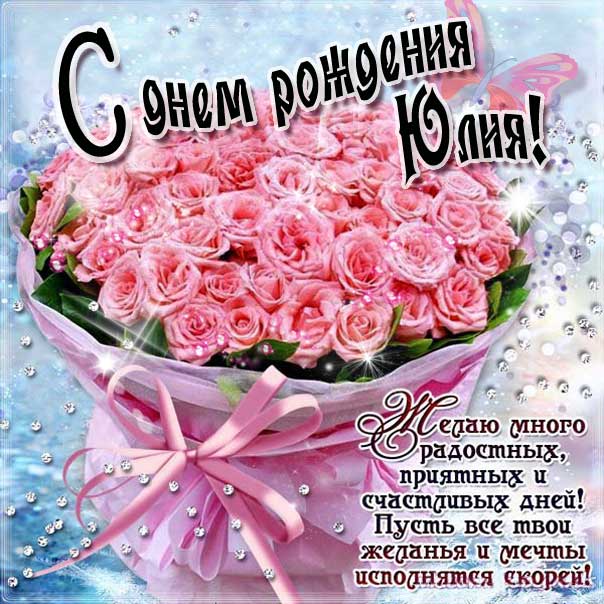 Трогательные поздравления с днем рождения Юлия