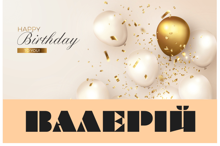 привітання з днем народження Валерій