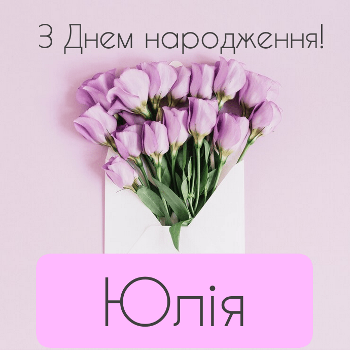 Зворушливі привітання з днем народження Юлія