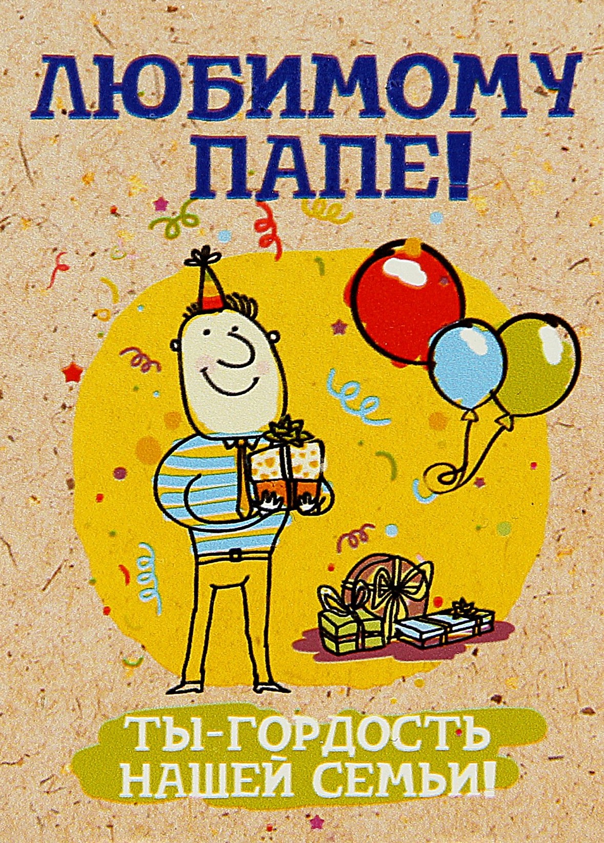 с днем рождения папе
