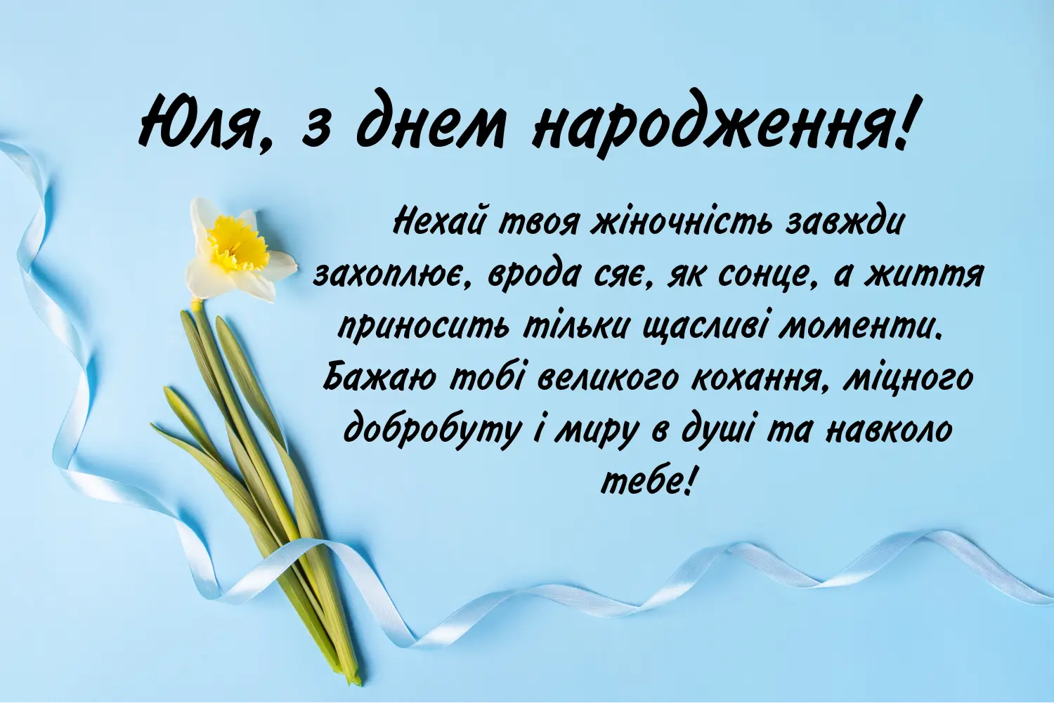 Привітання з днем народження Юлія до сліз