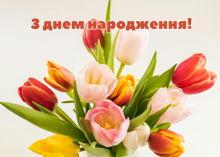 привітання з днем народження жінці