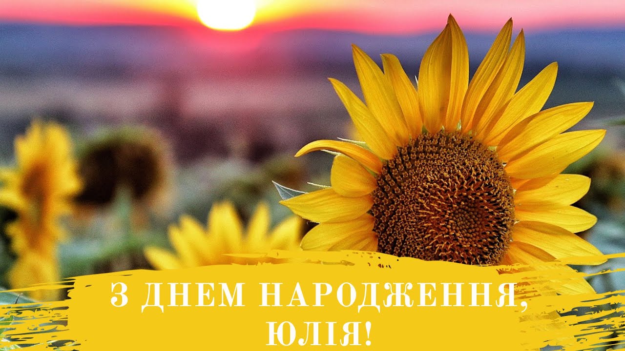 Короткі привітання з днем народження Юлія