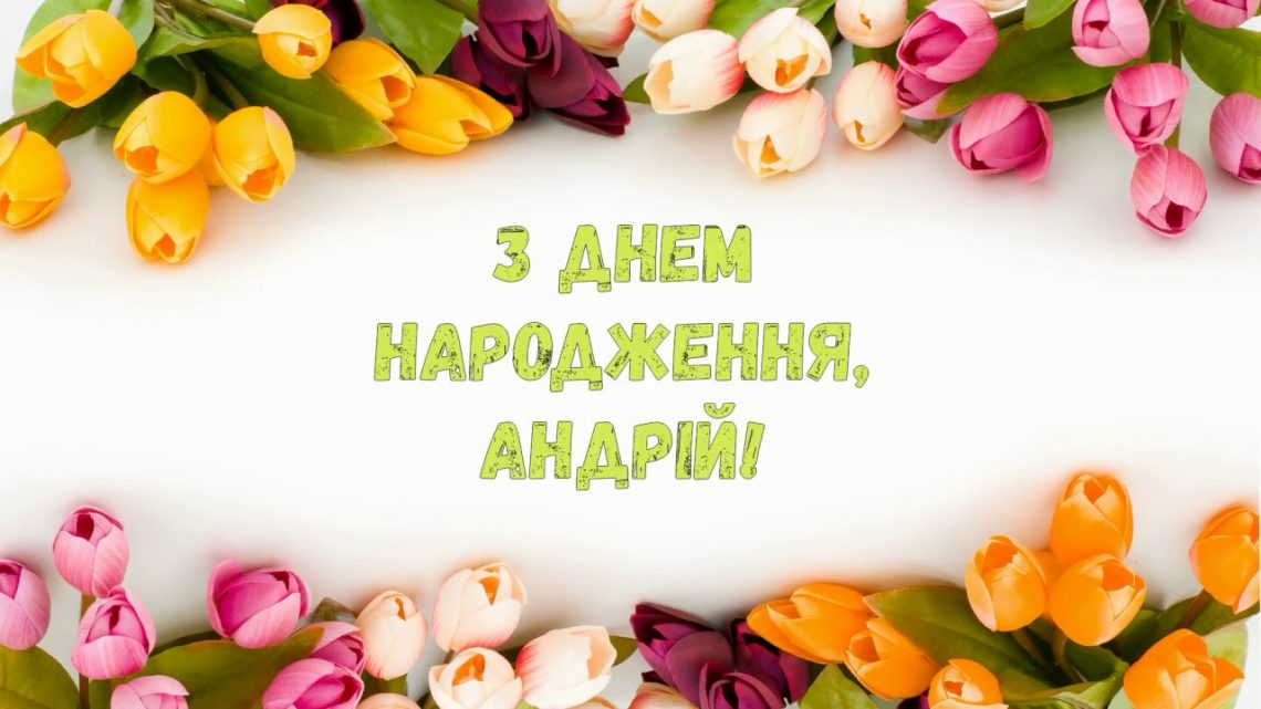 привітання з днем народження Андрій