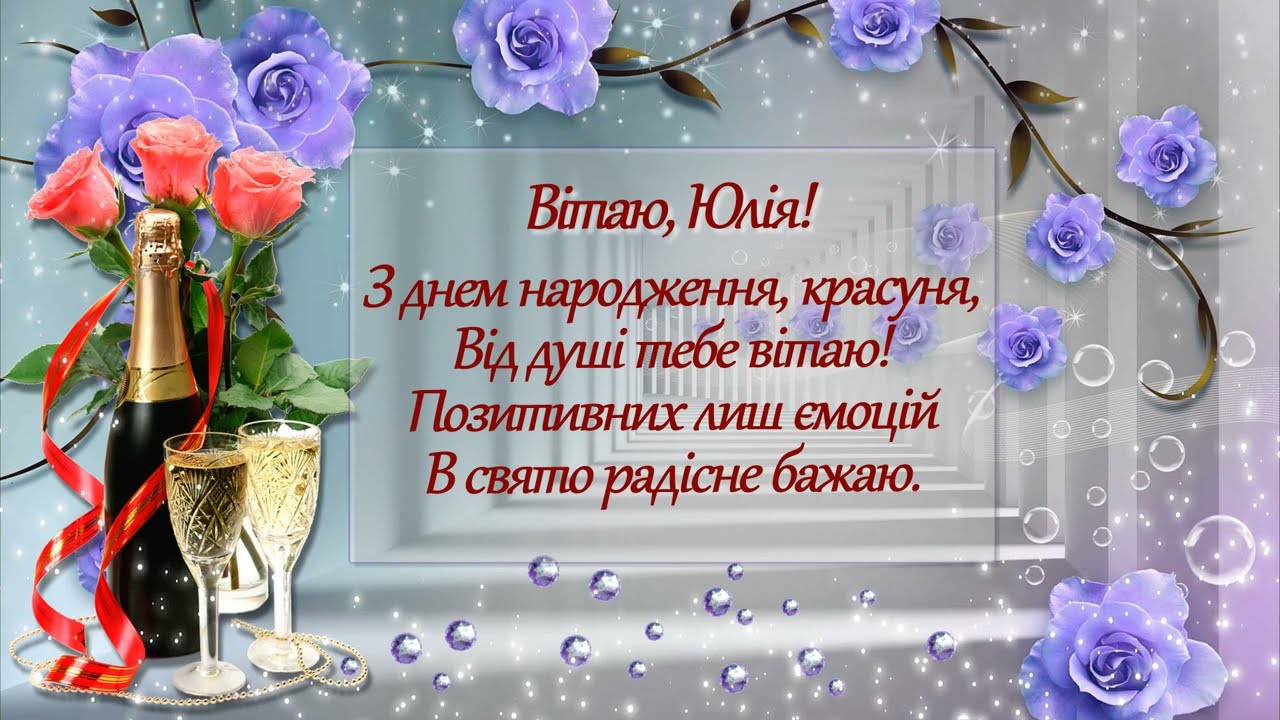 Мудрі привітання з днем народження Юлія