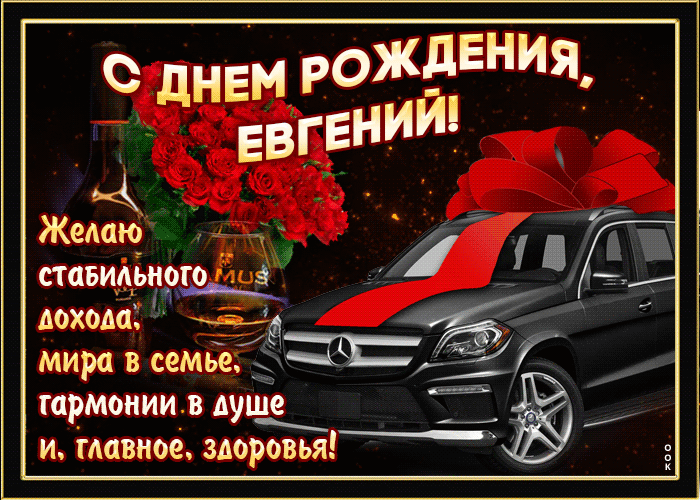 Трогательные поздравления с днем рождения Евгений