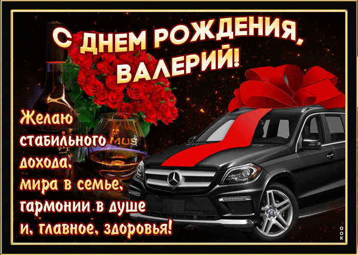 с днем рождения Валерий