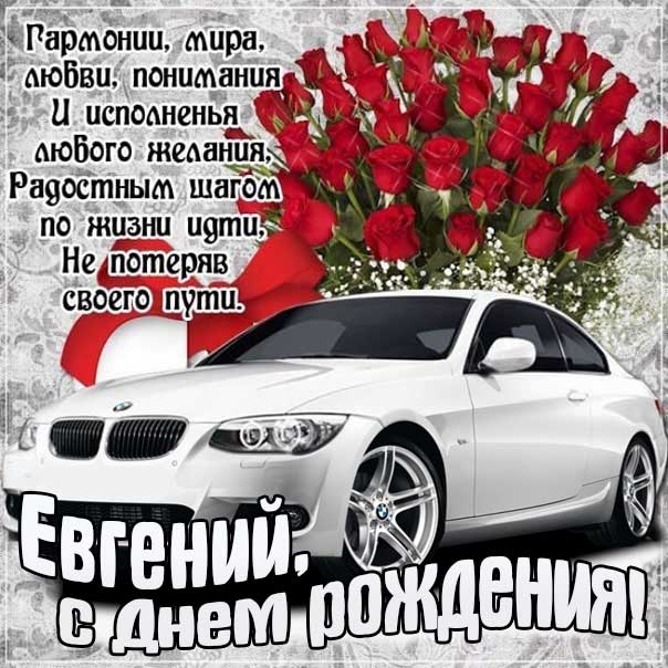 Короткие поздравления с днем рождения Евгений