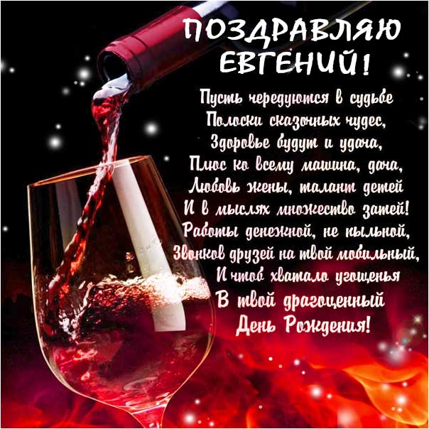 Мудрые поздравления с днем рождения Евгений