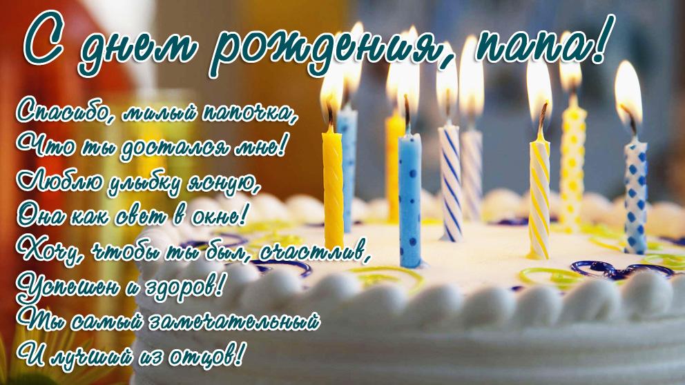 Красивые поздравления с днем рождения папе