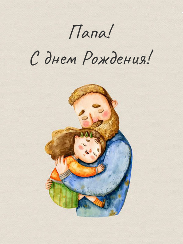 Трогательные поздравления с днем рождения папе