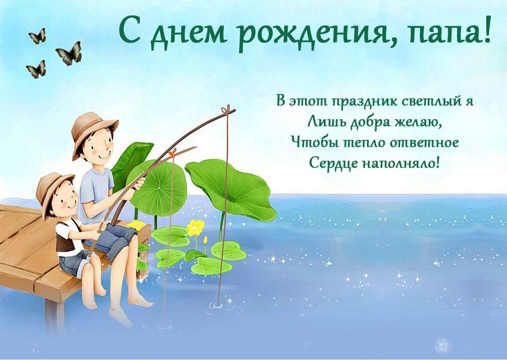 Своими словами поздравления с днем рождения папе