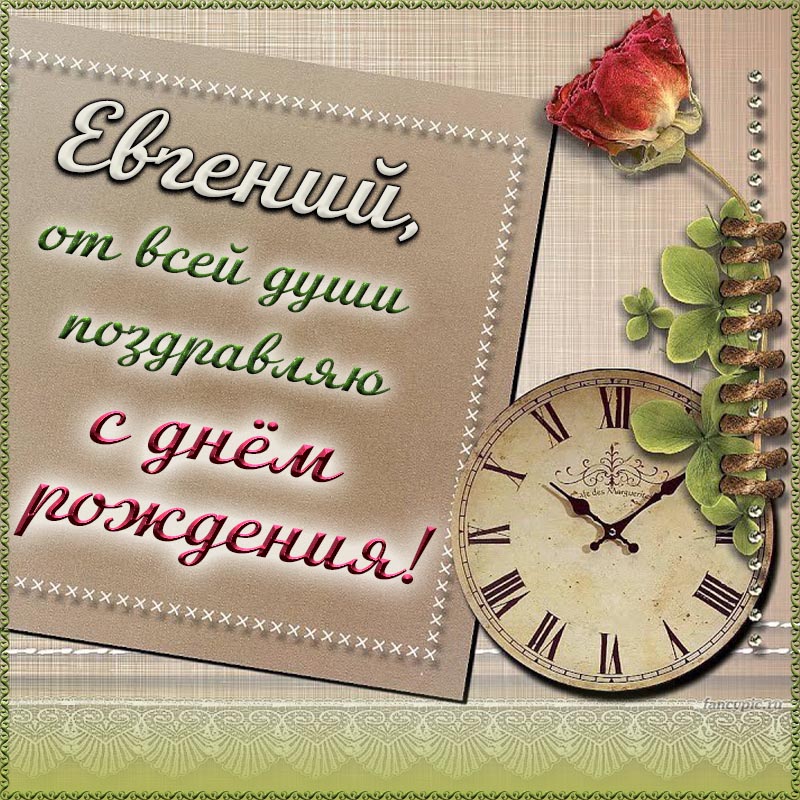 Необычные поздравления с днем рождения Евгений