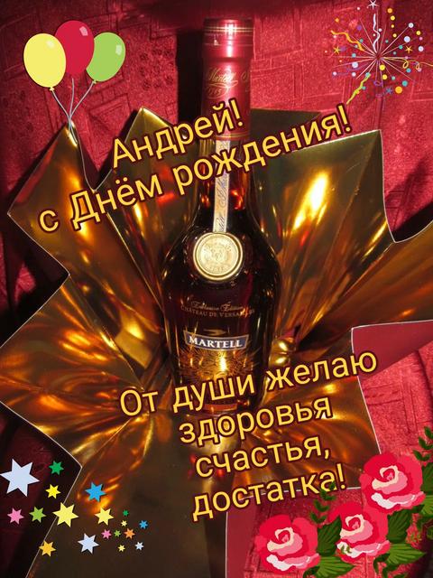 с днем рождения Андрей