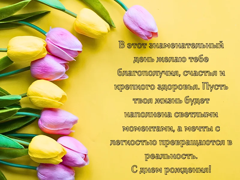 поздравления с днем рождения женщине