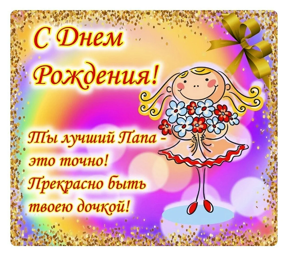 Короткие поздравления с днем рождения папе
