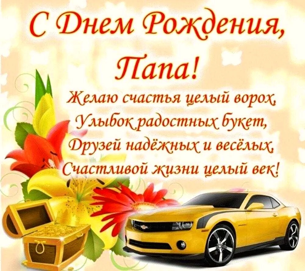 Мудрые поздравления с днем рождения папе