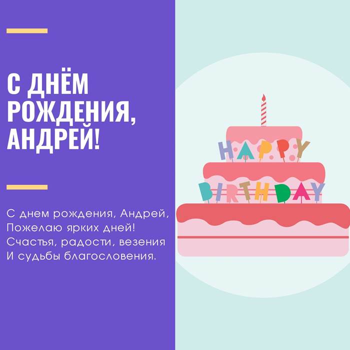 душевные поздравления с днем рождения Андрей прикольные