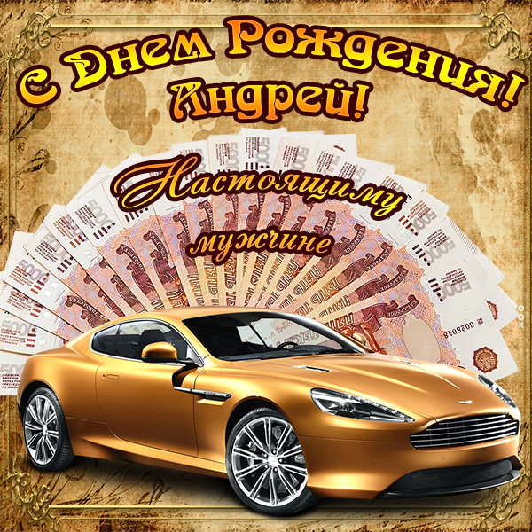 веселые поздравления Андрей с днем рождения