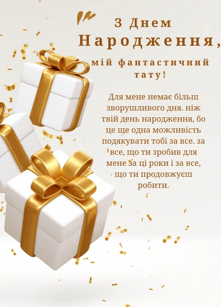 привітання з днем народження татові прикольні