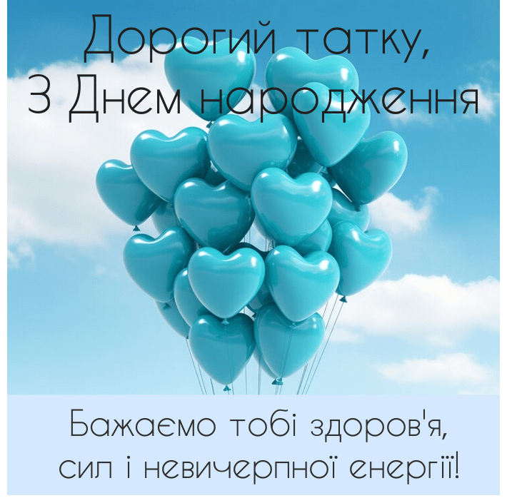 Короткі привітання з днем народження татові