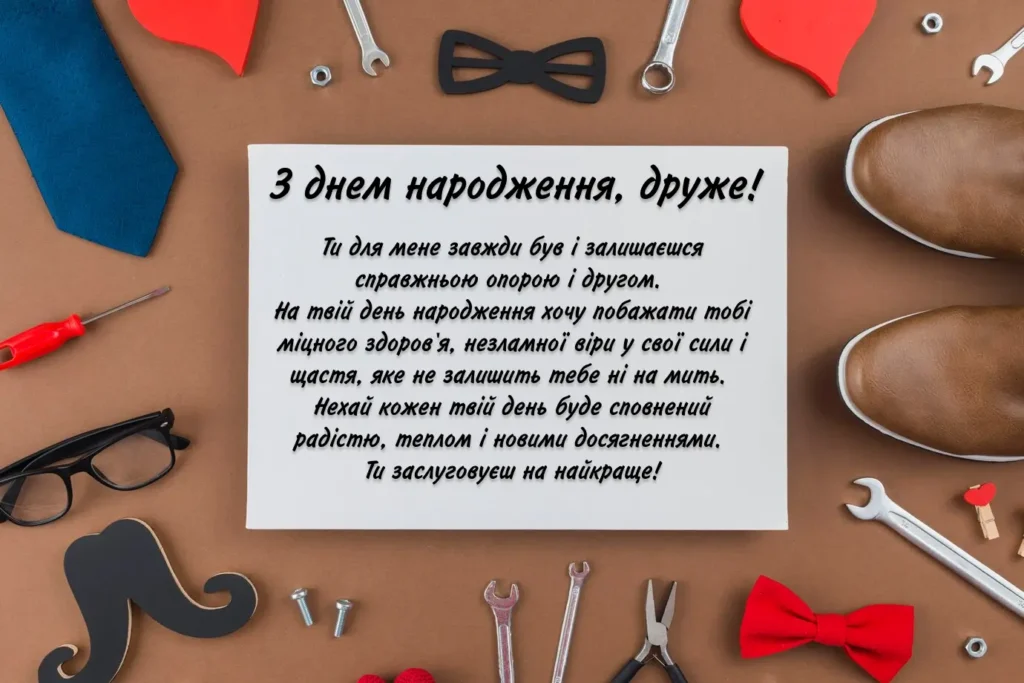 привітання з днем народження другові