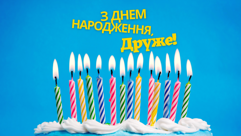 з днем народження другові