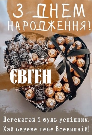 Смішні привітання з днем народження Євген