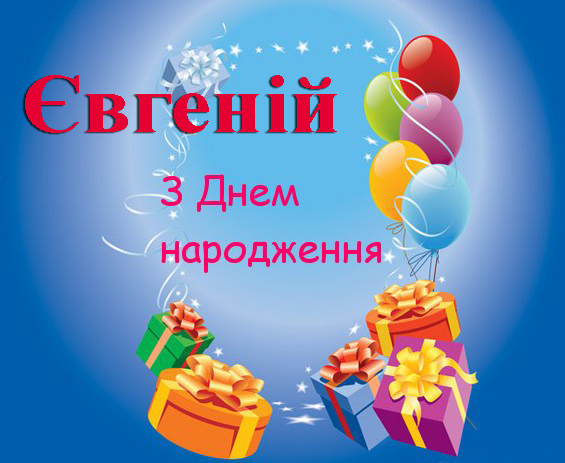 веселі привітання з днем народження Євгену