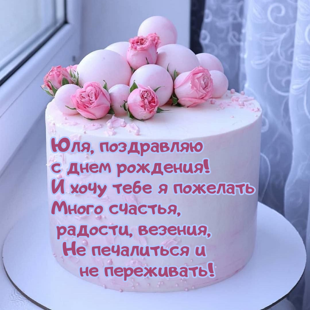 Необычные поздравления с днем рождения Юлия