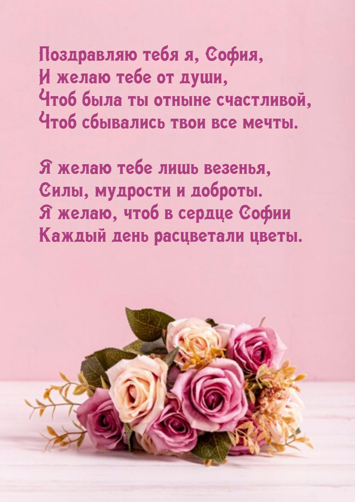 Оригинальные поздравления с днем рождения София