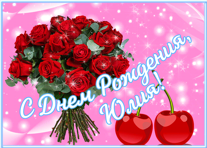 с днем рождения Юлия