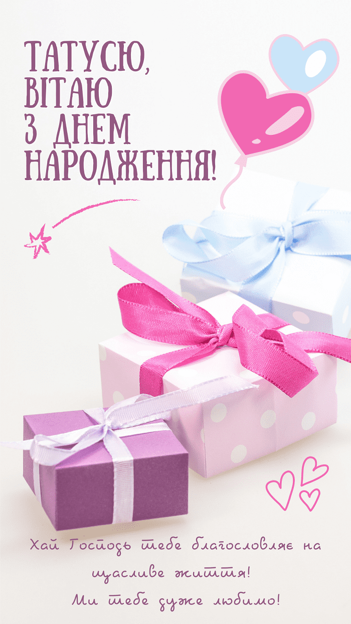 Незвичайні привітання з днем народження татові