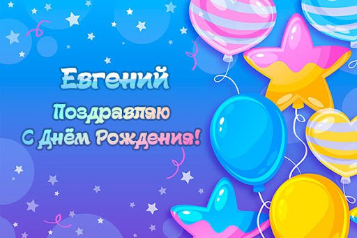 Смешные поздравления с днем рождения Евгений