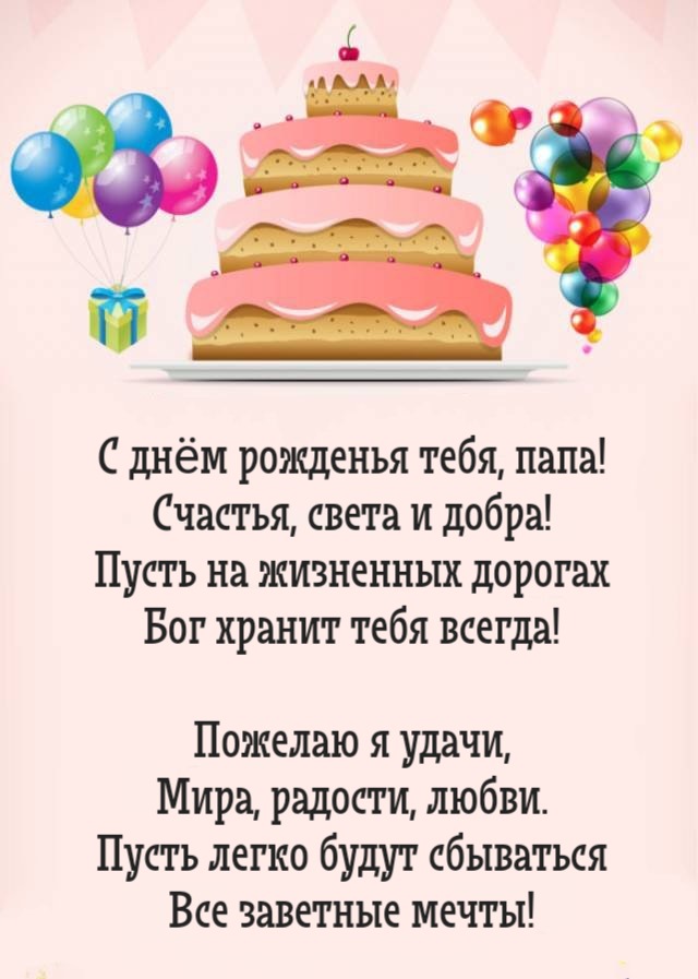 Необычные поздравления с днем рождения папе