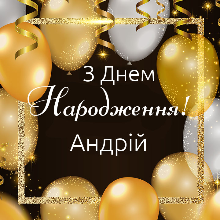 день народження Андрій привітання прикольні