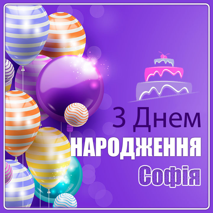 привітання з днем народження Софія