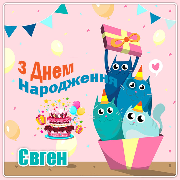 з днем народження, Євгене, прикольні