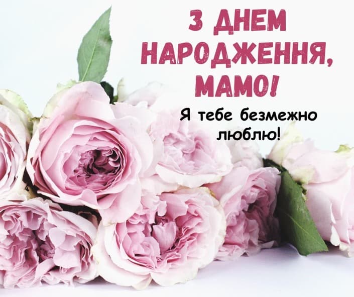 з днем народження мамі