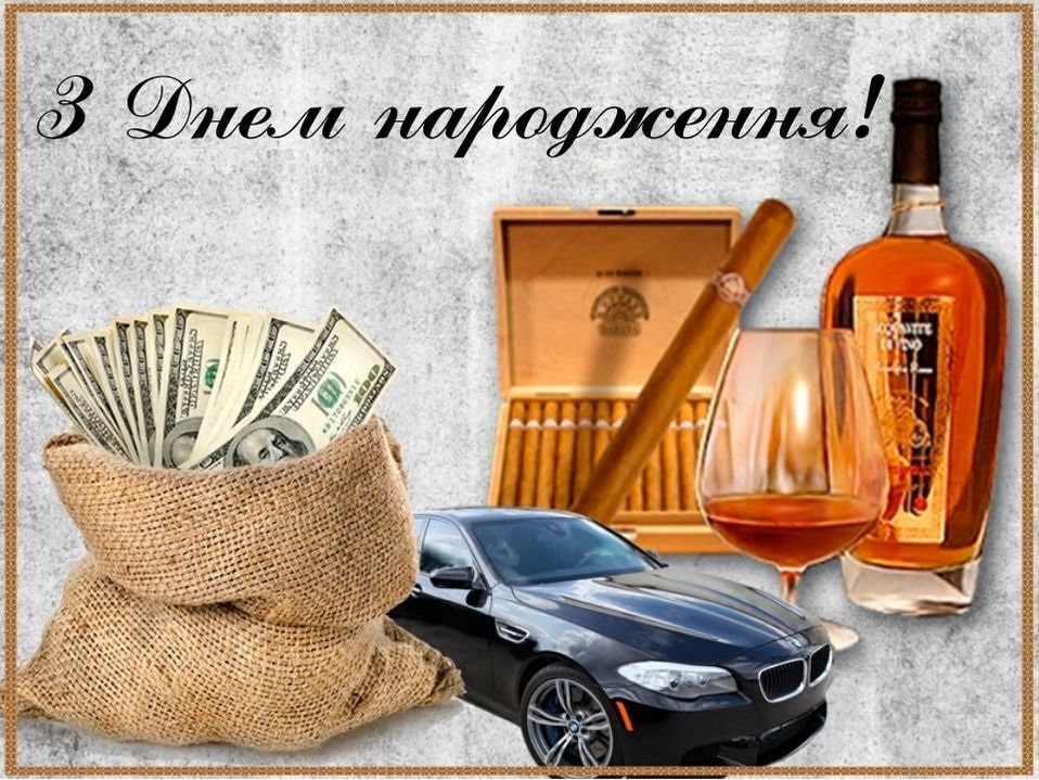 Незвичайні привітання з днем народження чоловікові