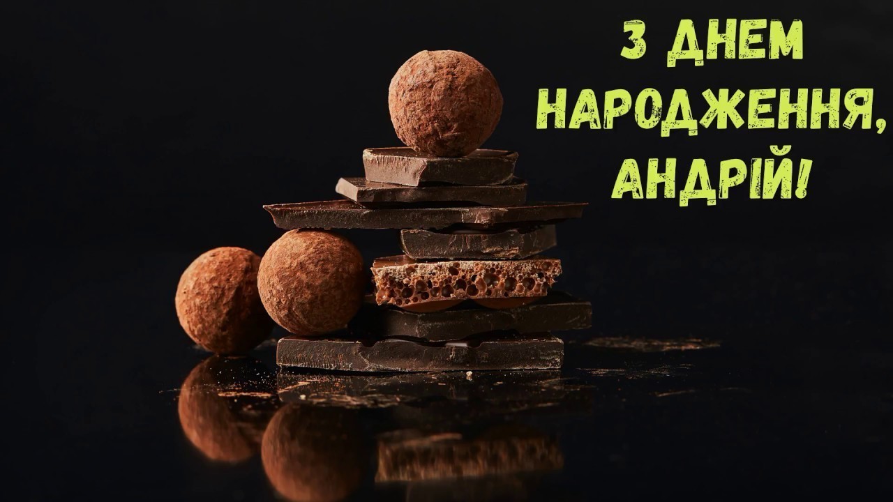 з днем народження Андрій прикольні