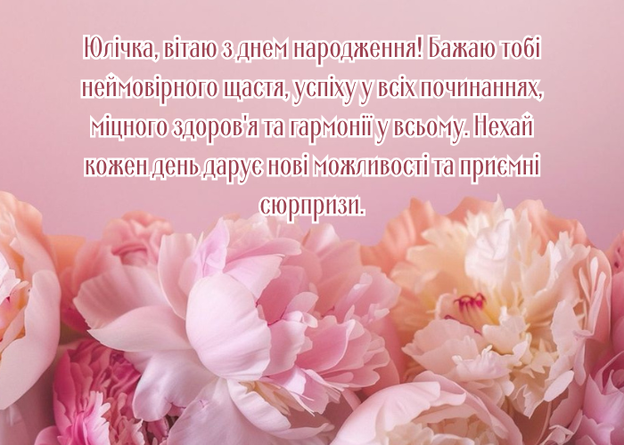 привітання з днем народження Юлія