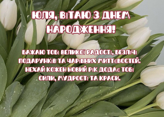 з днем народження, Юлія