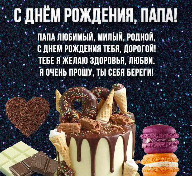 Смешные поздравления с днем рождения папе